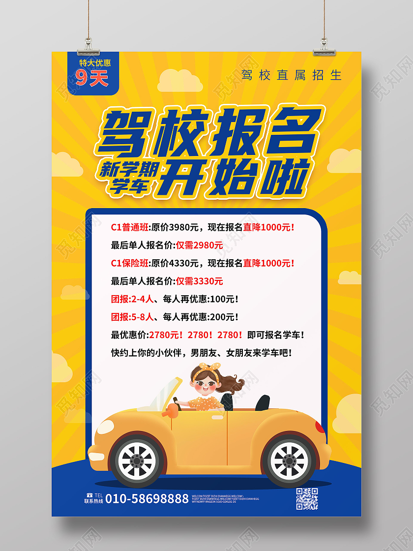 黄颜色背景卡通风格驾校报名开始啦驾校宣传海报驾校海报