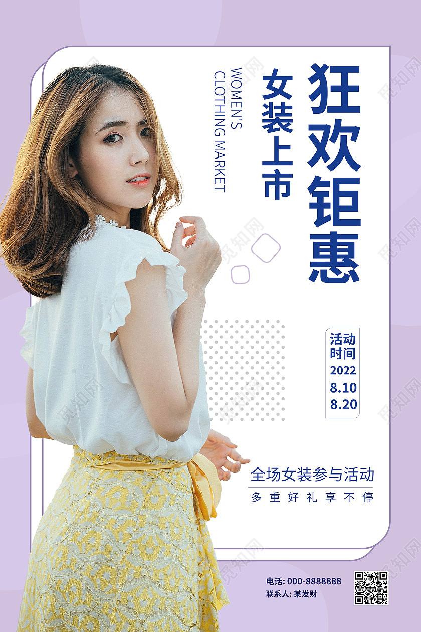 浅紫色简洁创意女装上市狂欢钜惠女装促销海报服装海报
