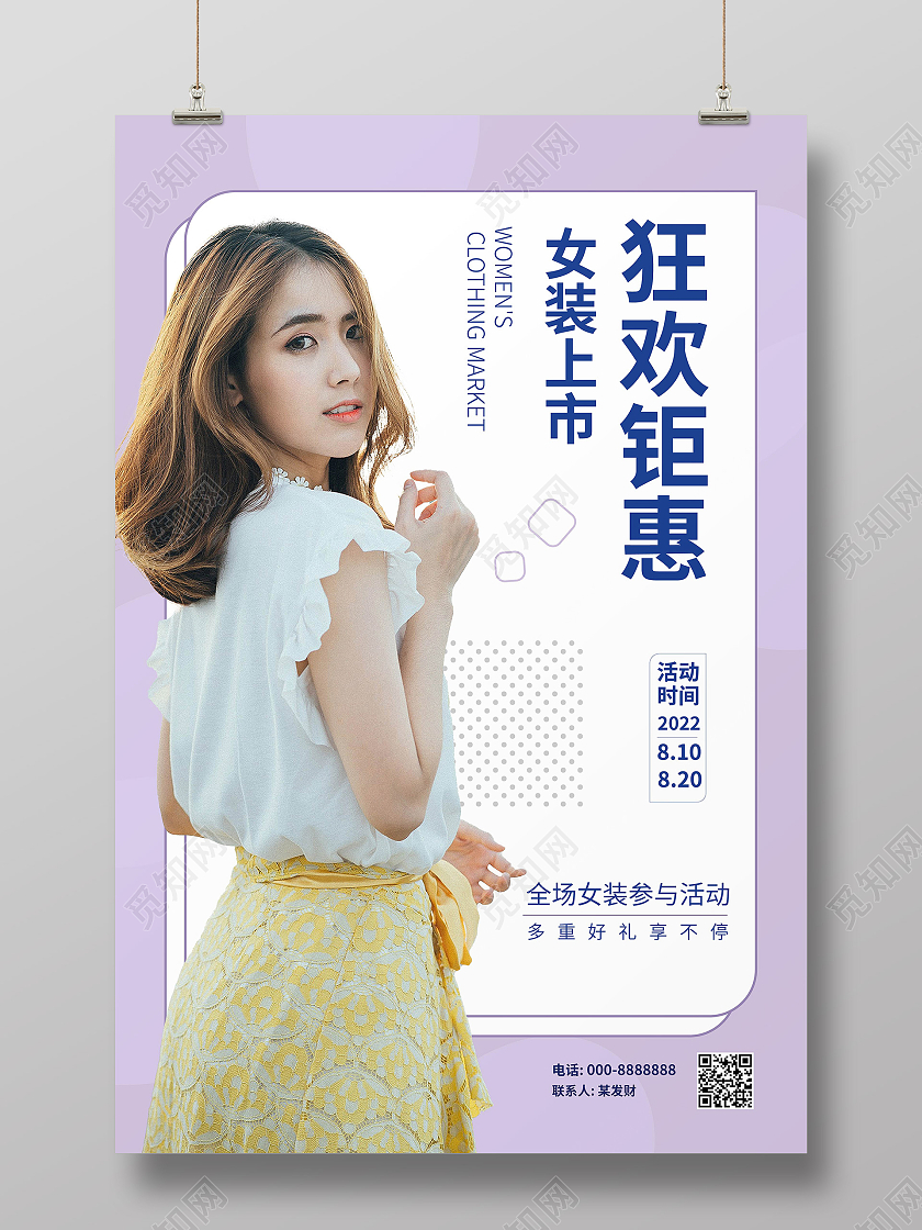 浅紫色简洁创意女装上市狂欢钜惠女装促销海报服装海报