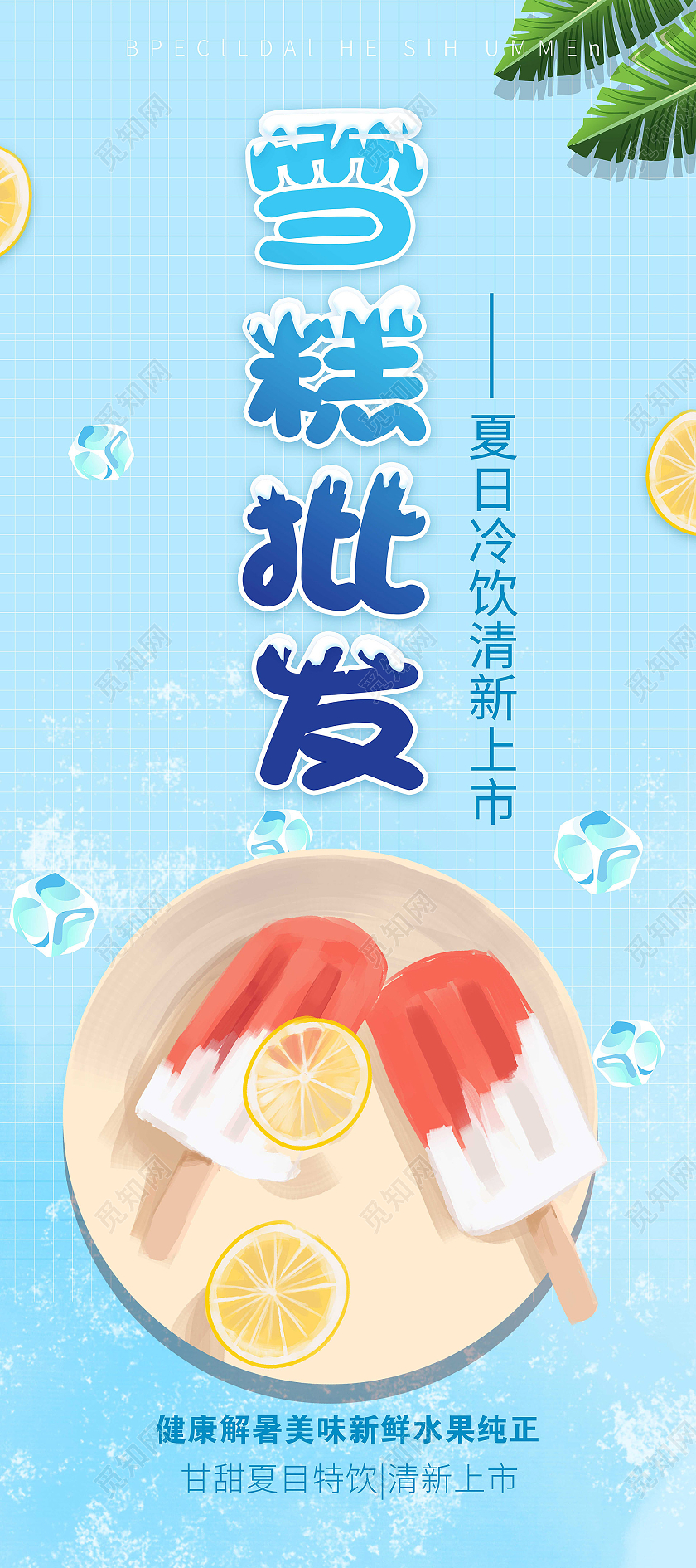 浅蓝色简洁小清新雪糕批发宣传促销易拉宝设计冷饮批发易拉宝