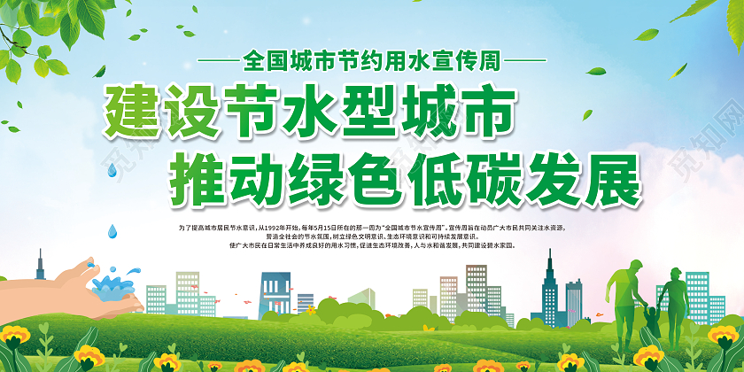 绿色卡通2022全国城市节水宣传周宣传栏