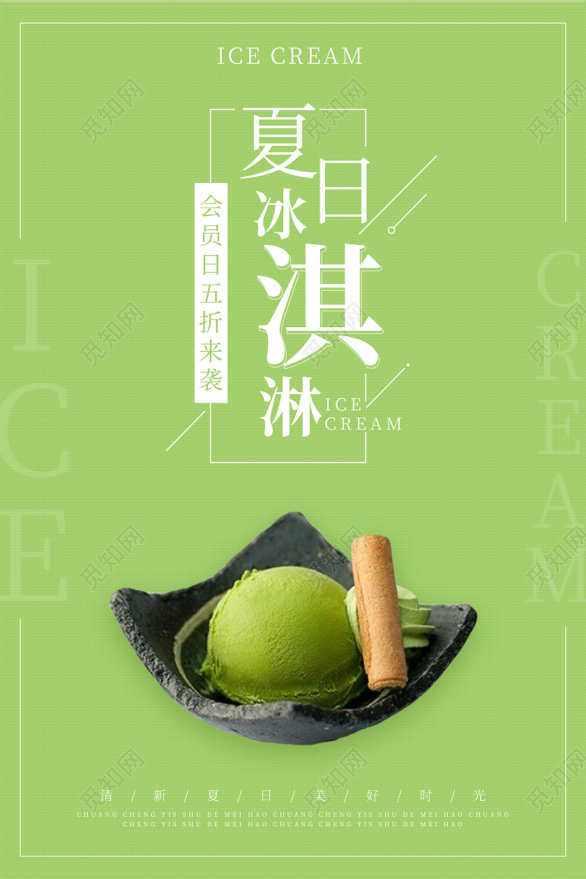 牛油果绿色简约清新夏日冰淇淋冷饮美食海报设计冷饮海报
