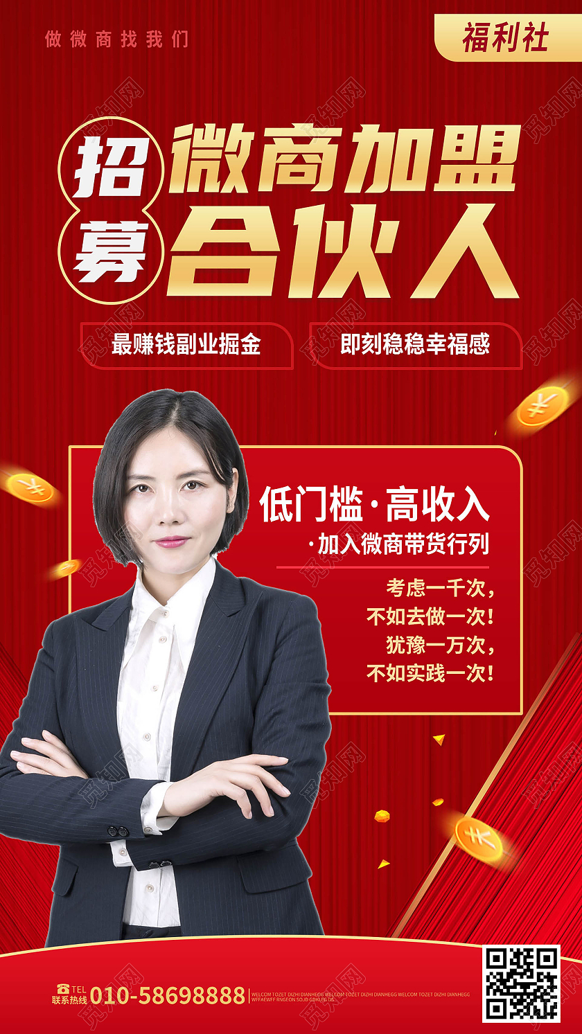 深红色创意大气微商加盟招募合伙人手机海报微商手机海报