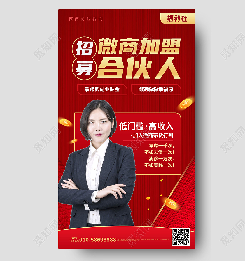 深红色创意大气微商加盟招募合伙人手机海报微商手机海报
