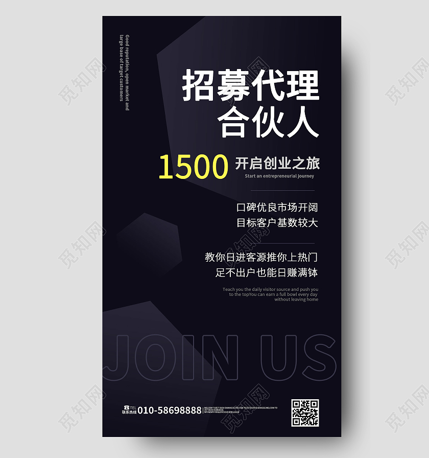 黑色背景简洁创意招募代理合伙人手机海报设计微商手机海报
