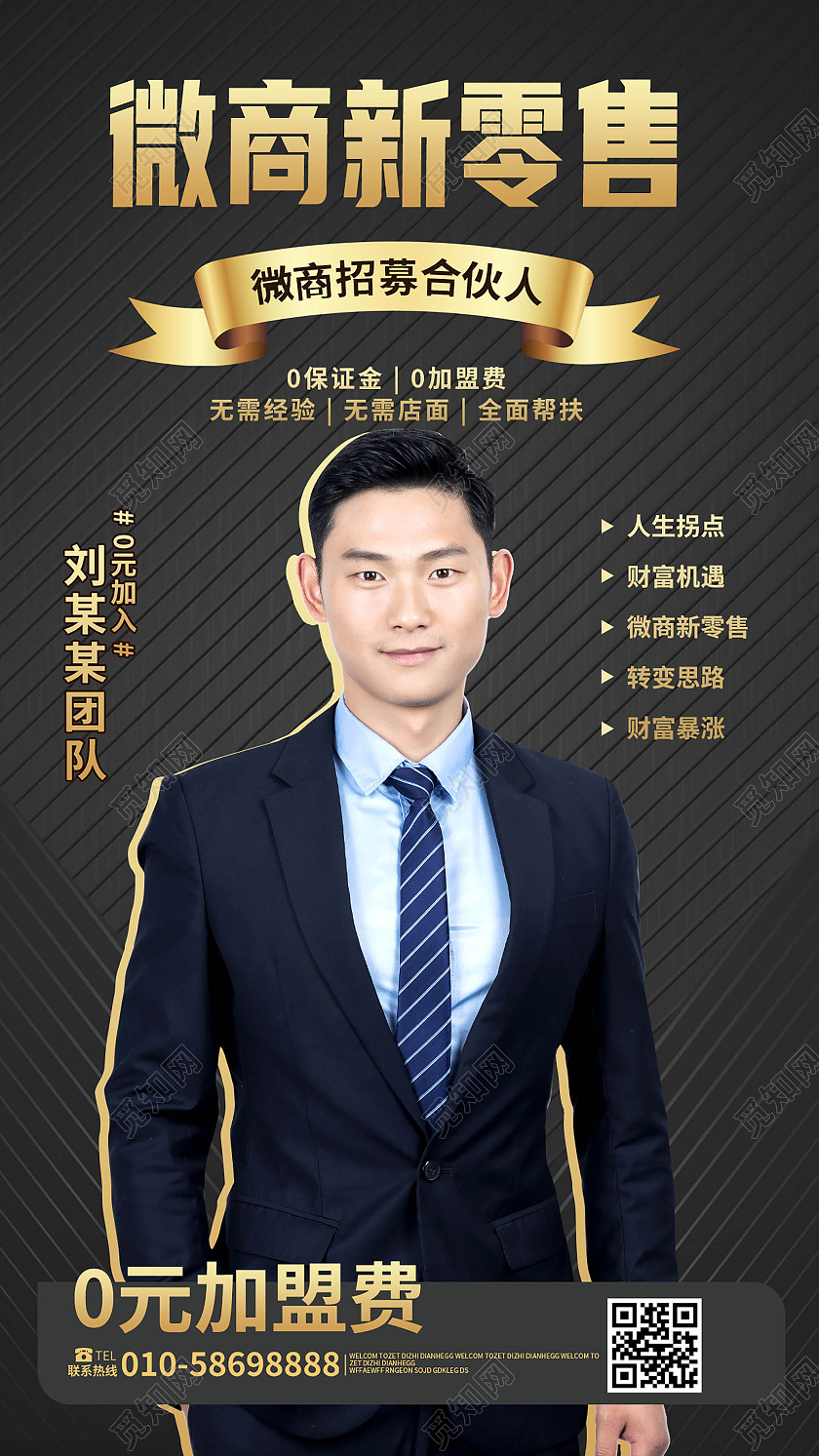 黑金色简洁大气微商新零售招募合伙人手机海报设计微商手机海报