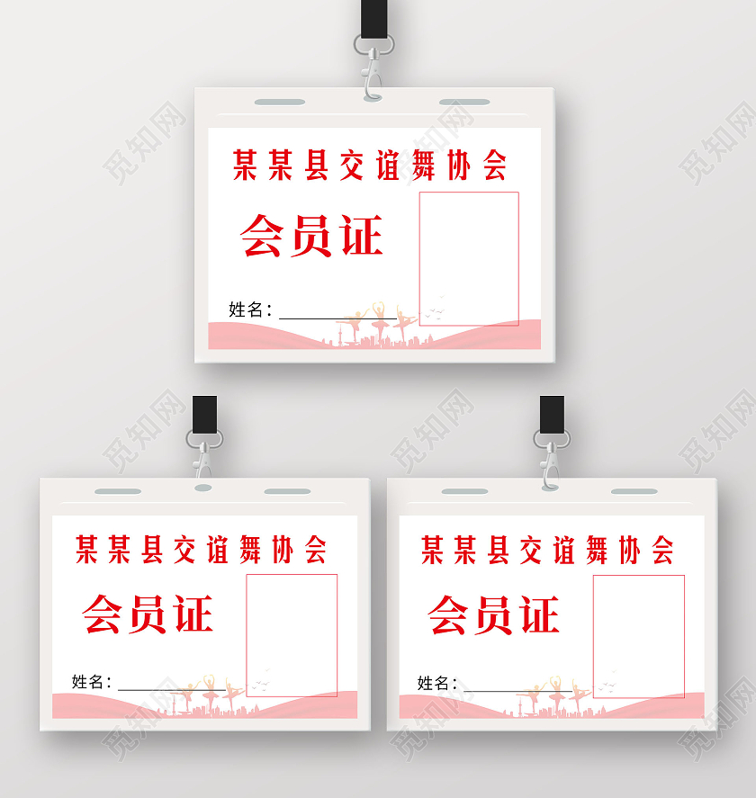 红色交谊舞会员证工作证