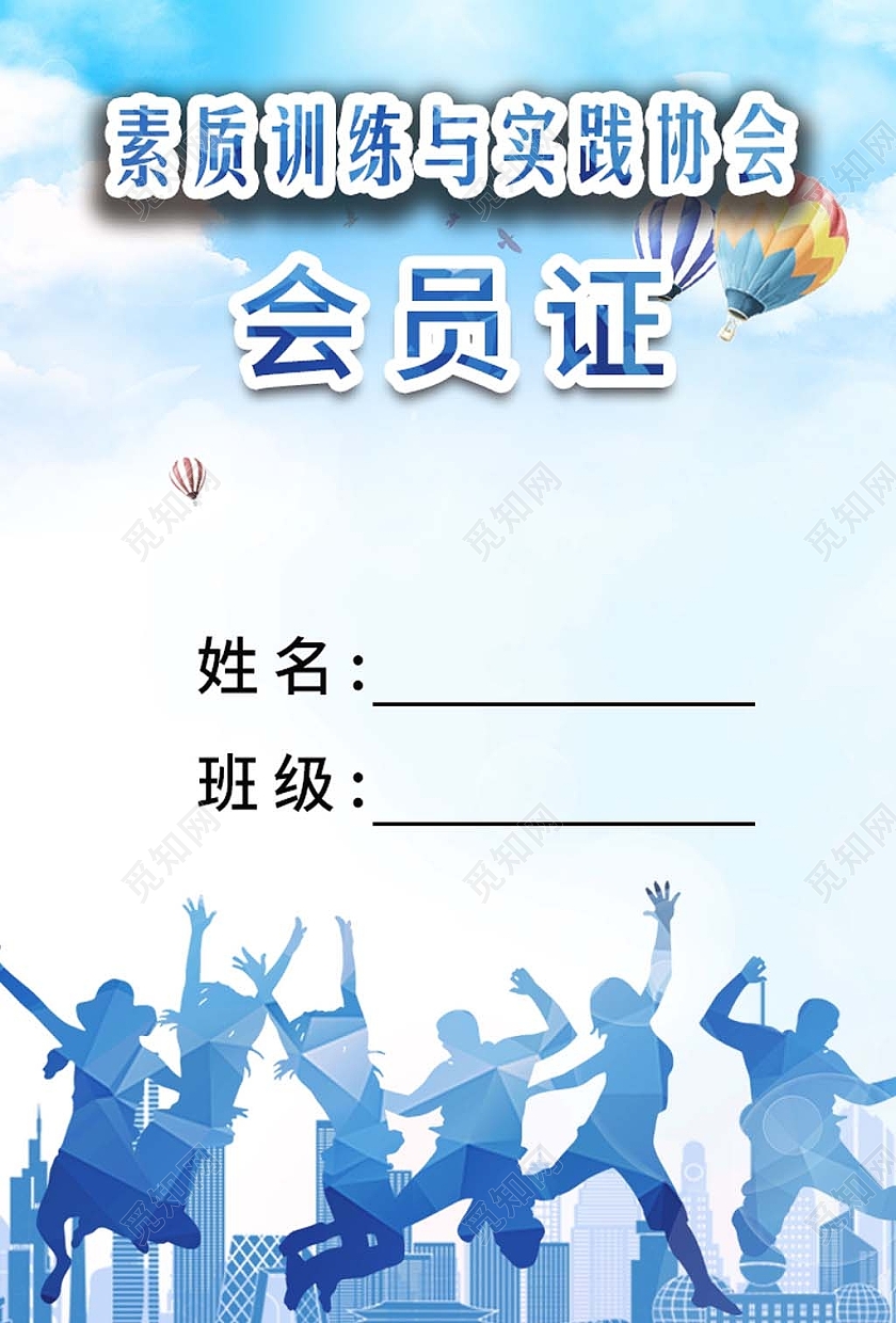 蓝色人物背景素质训练会员证工作证