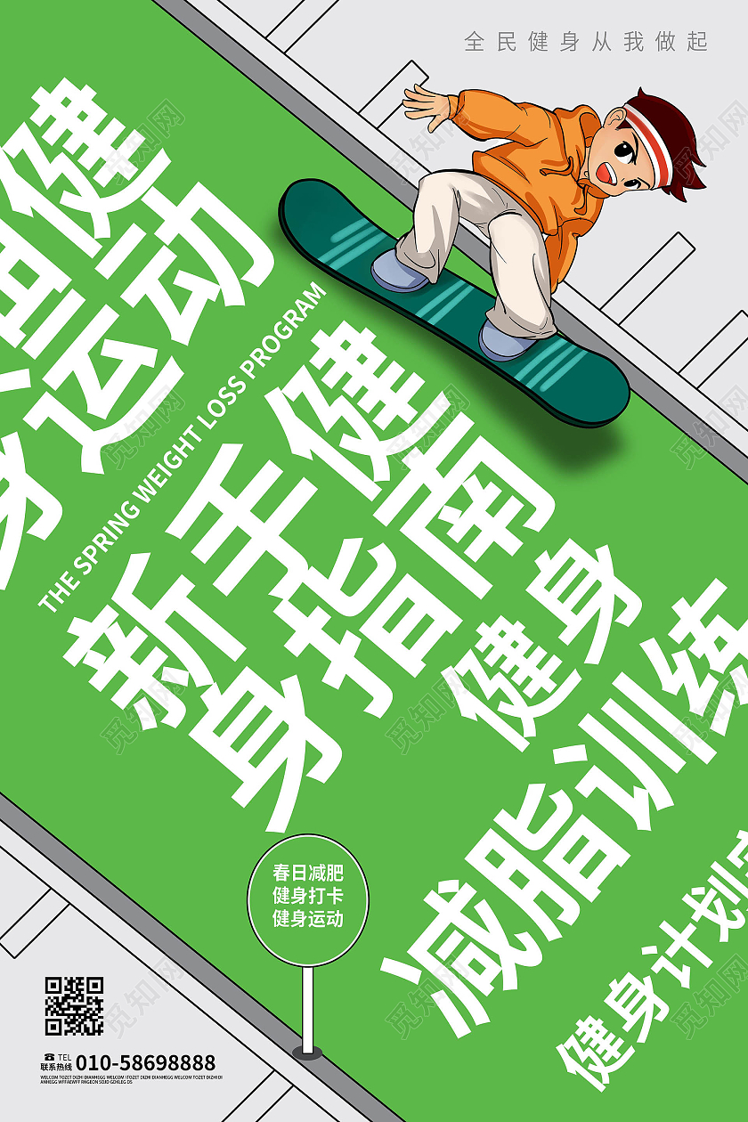 绿色创意卡通风格运动健身宣传海报设计健身海报