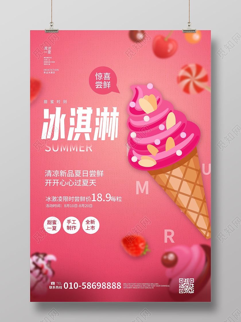 粉红色创意简洁冰淇淋冷饮促销宣传海报雪糕冷饮海报