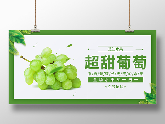 绿色简约清新创意大气超甜葡萄水果展板海报葡萄海报