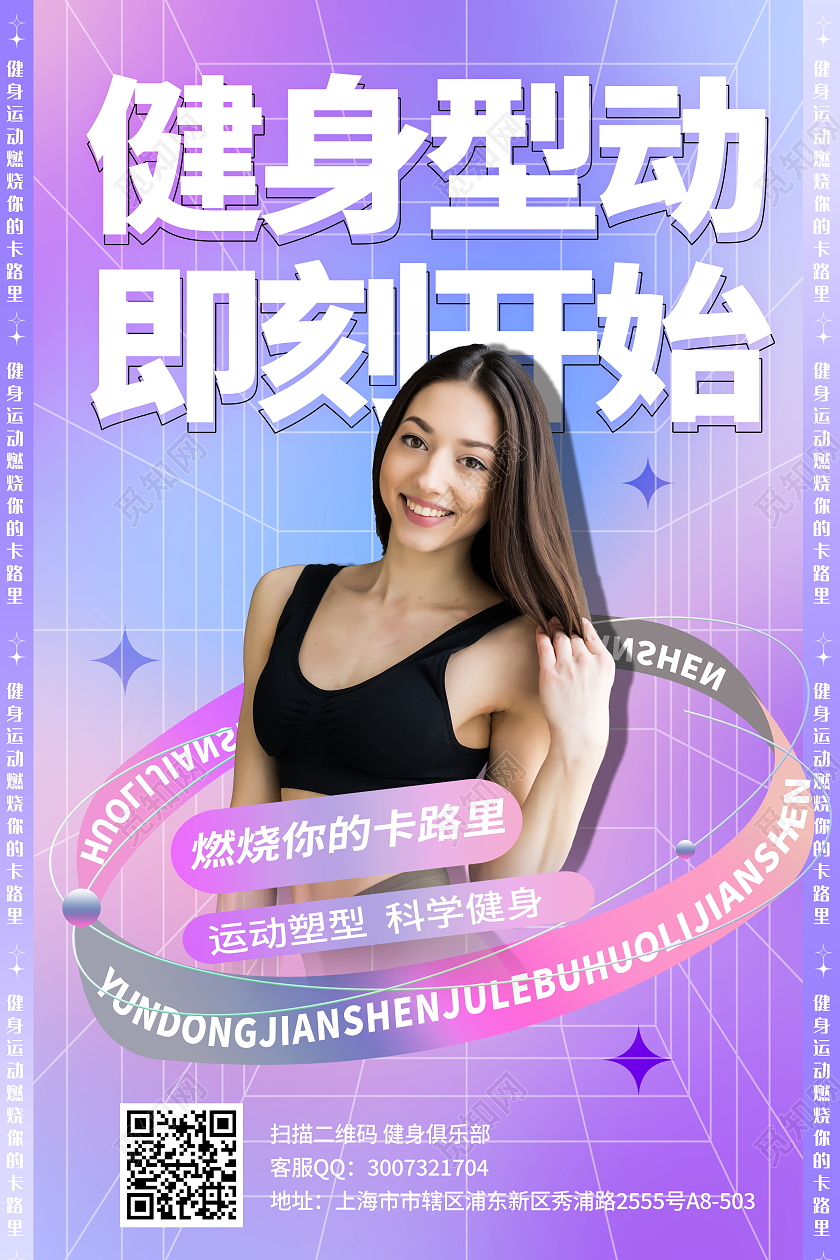 酸性时尚大气健身型动即刻开始健身宣传海报设计