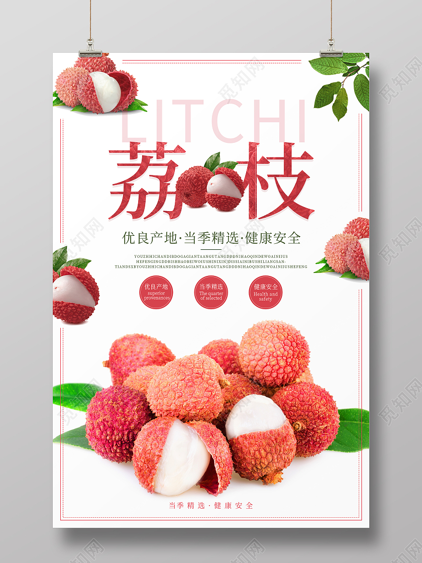 粉色简约清新大气荔枝水果海报水果宣传单