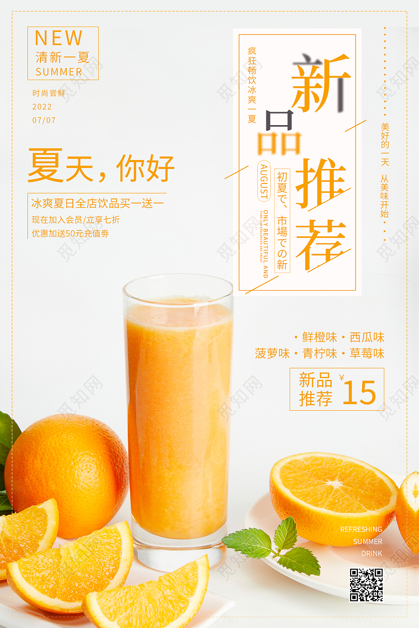 橙色简约清新夏日果茶新品推荐海报冷饮刨冰海报价目表