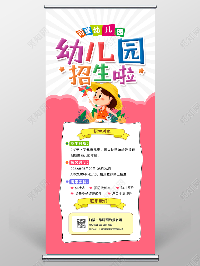 粉色卡通幼儿园招生宣传展架设计