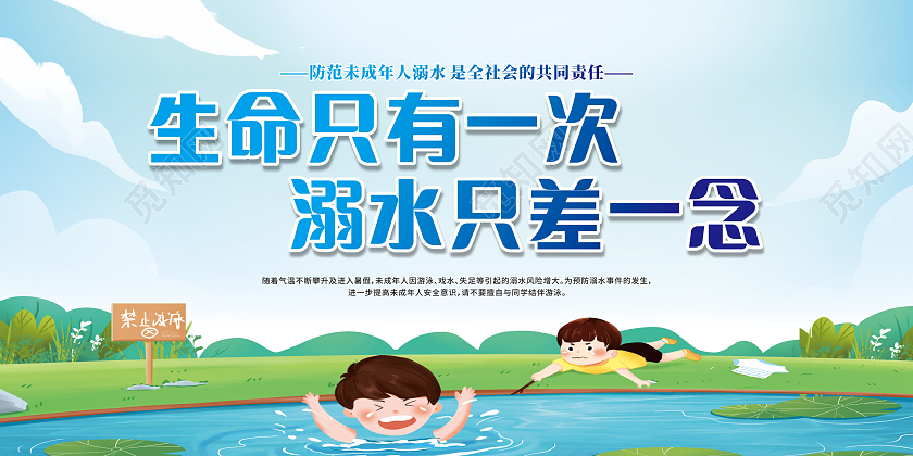 蓝色卡通生命只有一次溺水只差一念夏天防溺水宣传栏