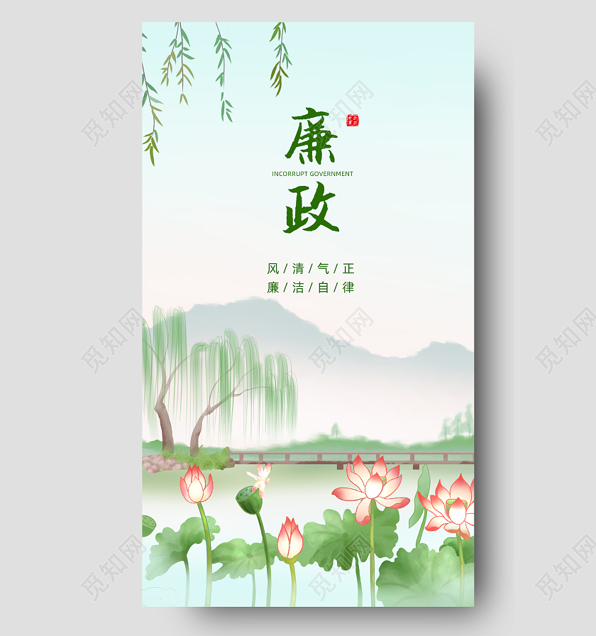 绿色简约廉洁文化廉政手机宣传海报