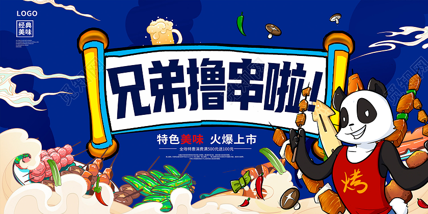 蓝色国潮风兄弟撸串啦烧烤展板设计烧烤烤串