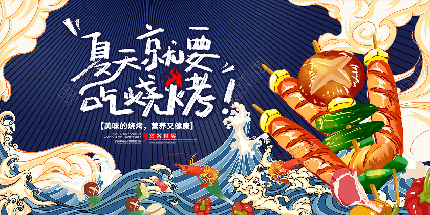 蓝色国潮风夏天就要吃烧烤烧烤展板设计烧烤烤串
