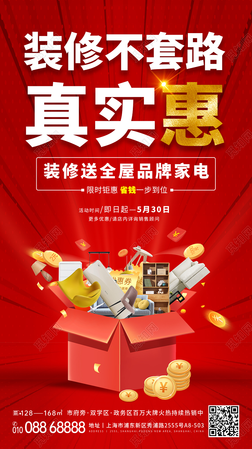 红色系列装修家装手机海报