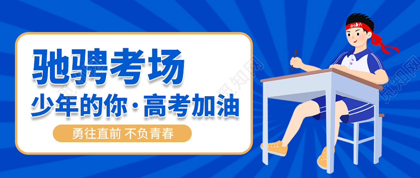卡通风格高考加油微信公众号头图