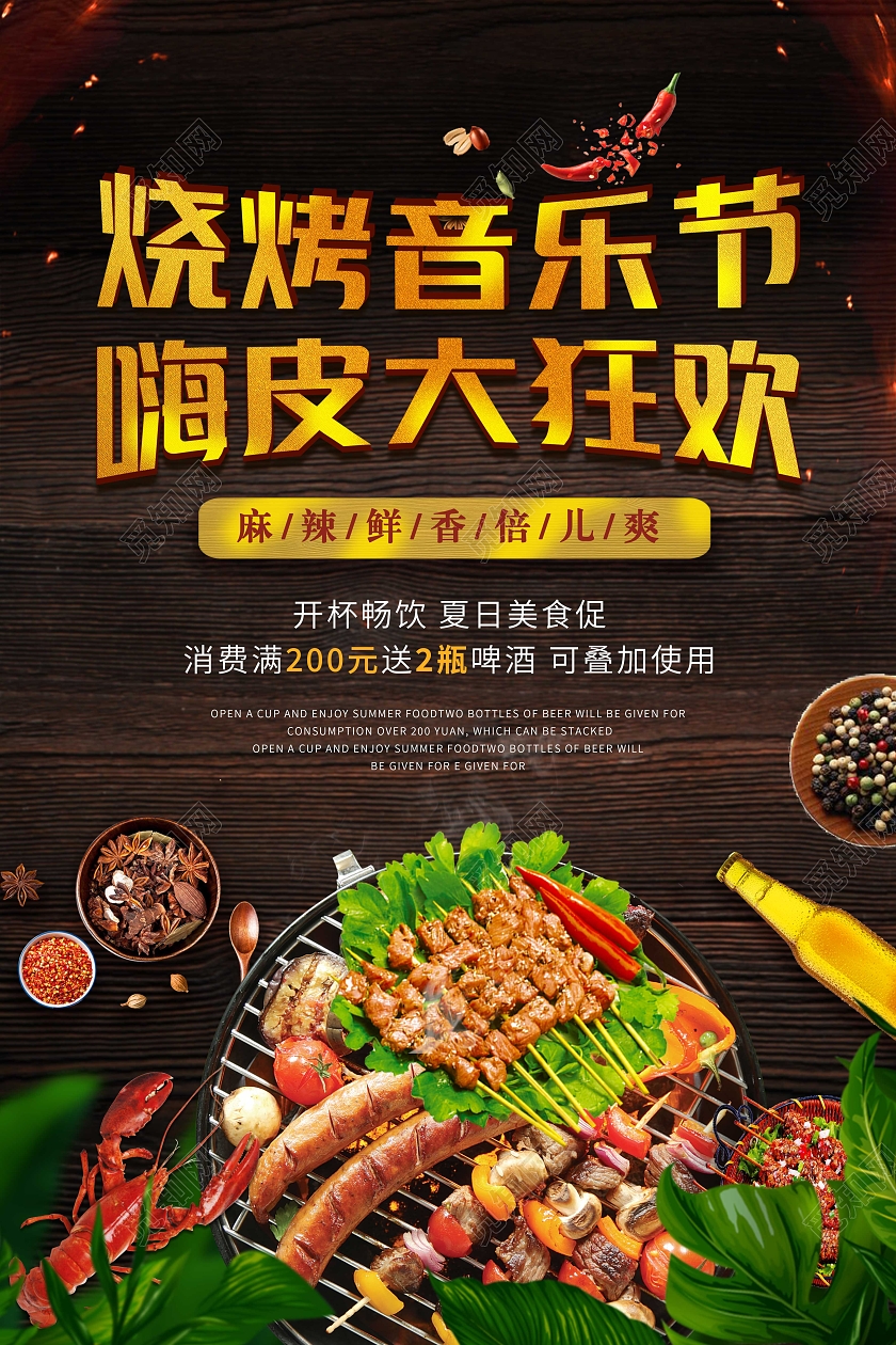 黑色质感烧烤音乐节啤酒美食烧烤烤串海报