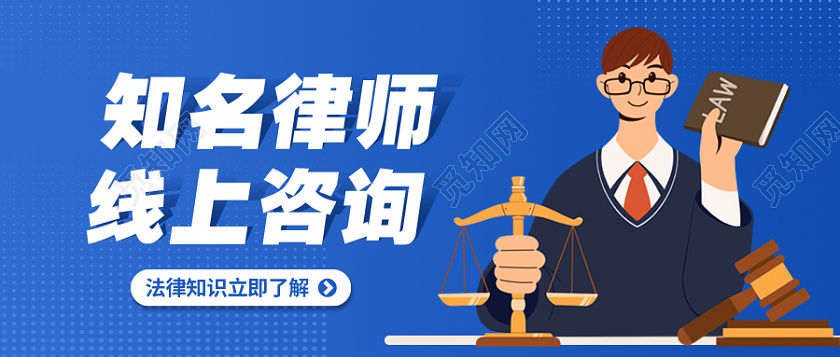 卡通插画风法律科普微信公众号头图法律知识