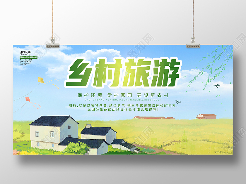 蓝色背景卡通插画风格乡村旅游文明乡村宣传展板乡村旅游展板