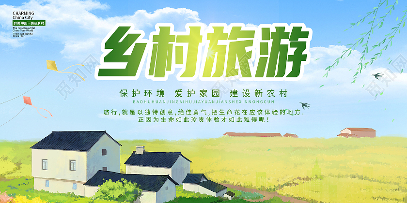 蓝色背景卡通插画风格乡村旅游文明乡村宣传展板乡村旅游展板