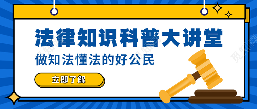 卡通风格法律知识科普公众号首图