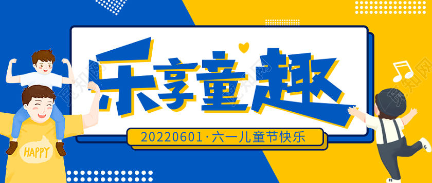 卡通61六一儿童节首图微信公众号头图