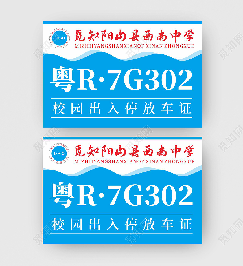 蓝色简约线条中学校园出入停放车证学校出入证