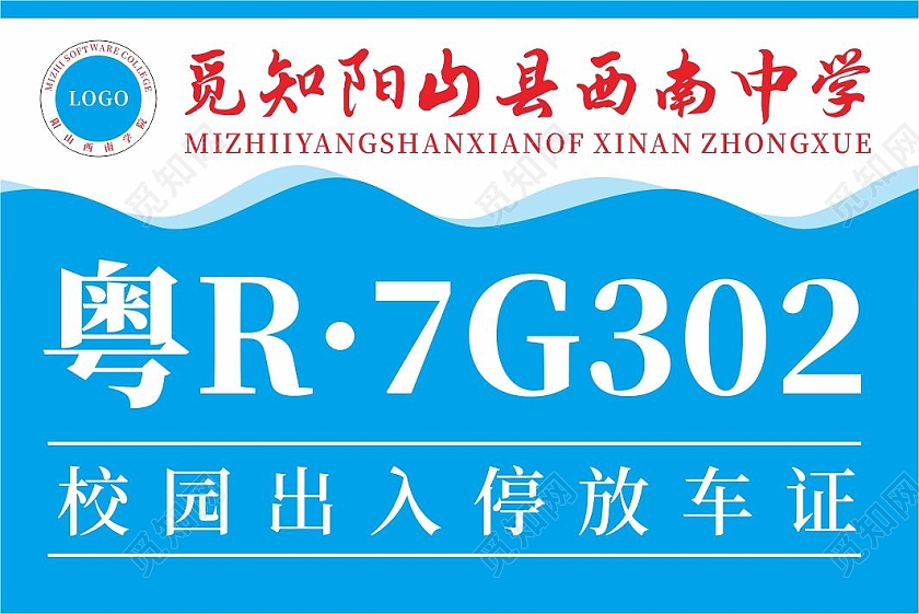蓝色简约线条中学校园出入停放车证学校出入证