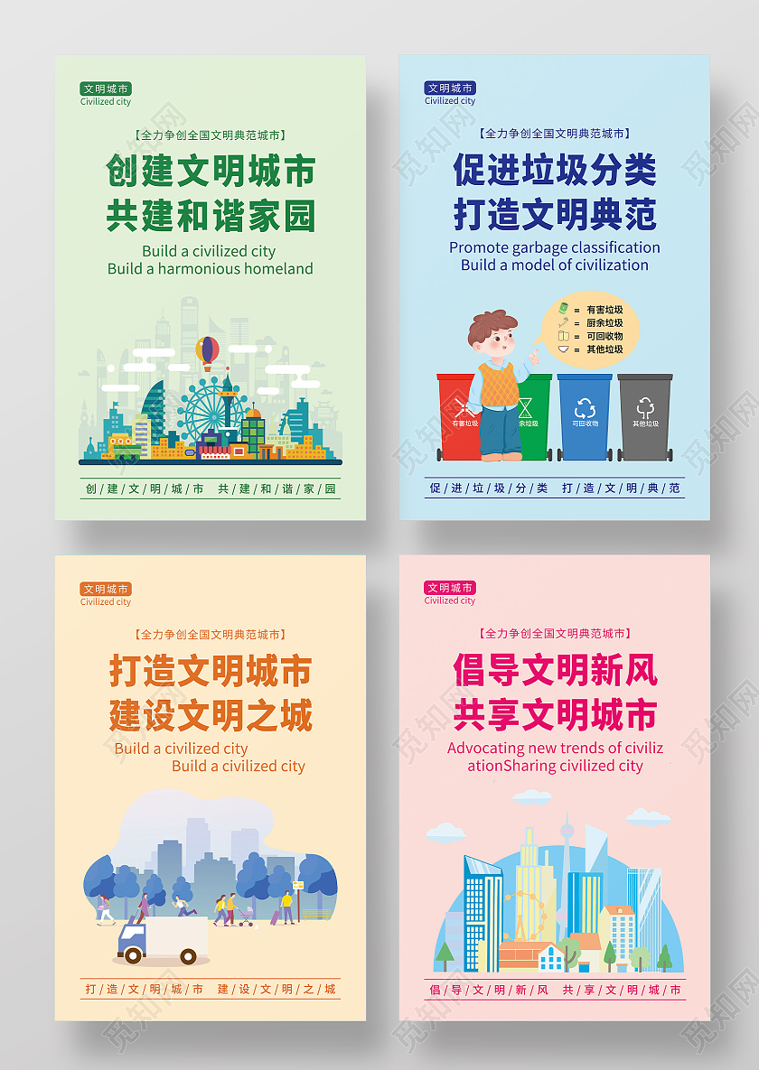 卡通创建文明城市海报套图文明城市套图