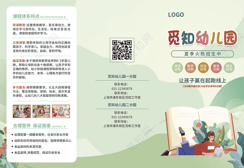 绿色简约大气卡通扁平风觅知幼儿园招生幼儿园折页