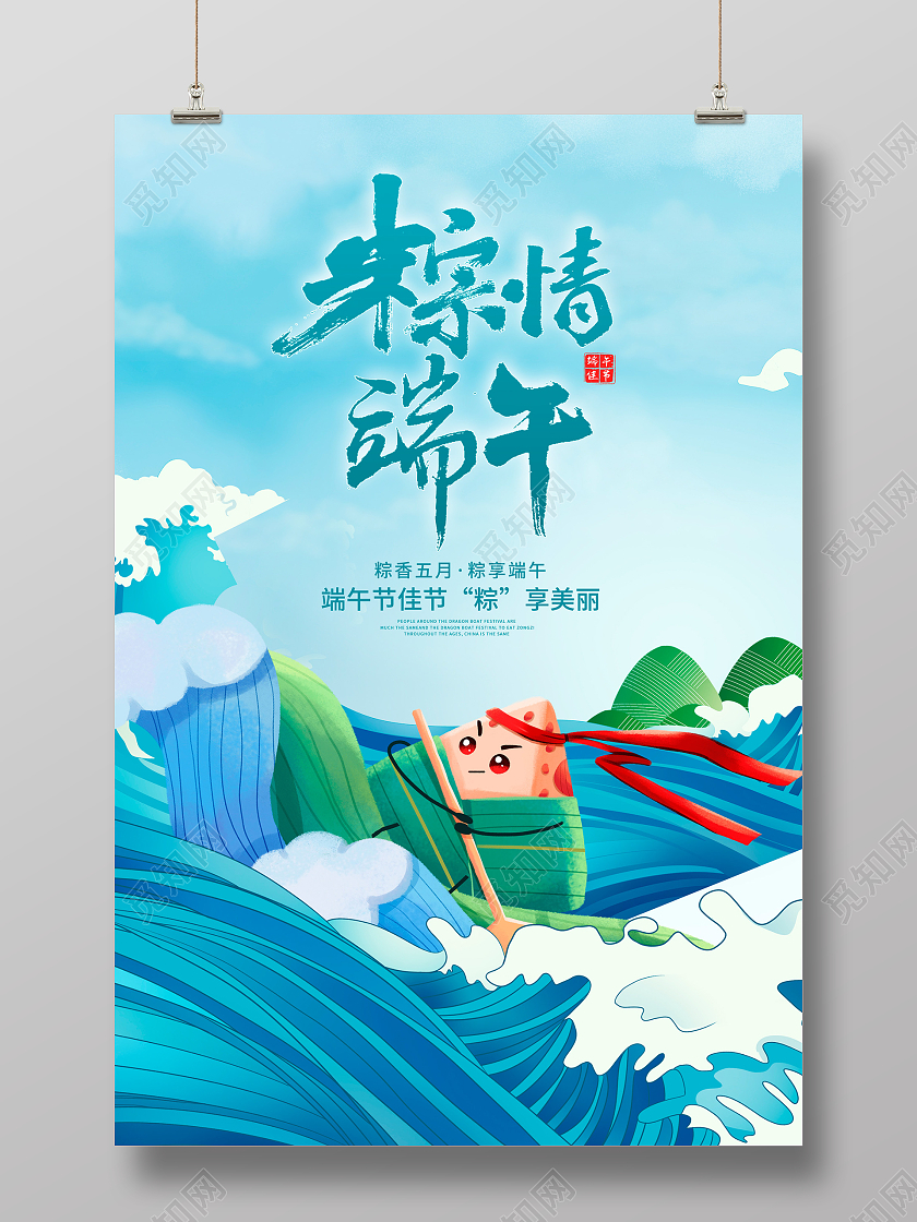 蓝色插画五月初五粽情端午端午节节日宣传海报设计