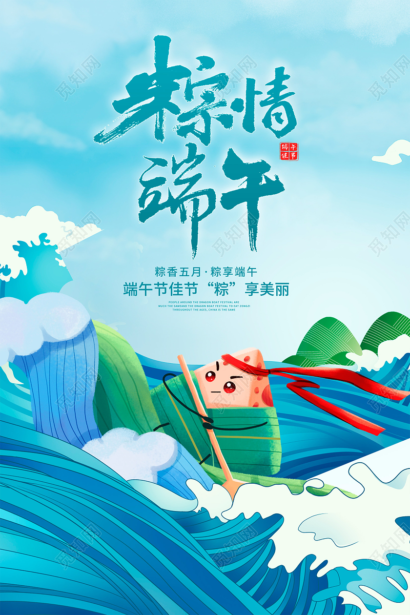 蓝色插画五月初五粽情端午端午节节日宣传海报设计