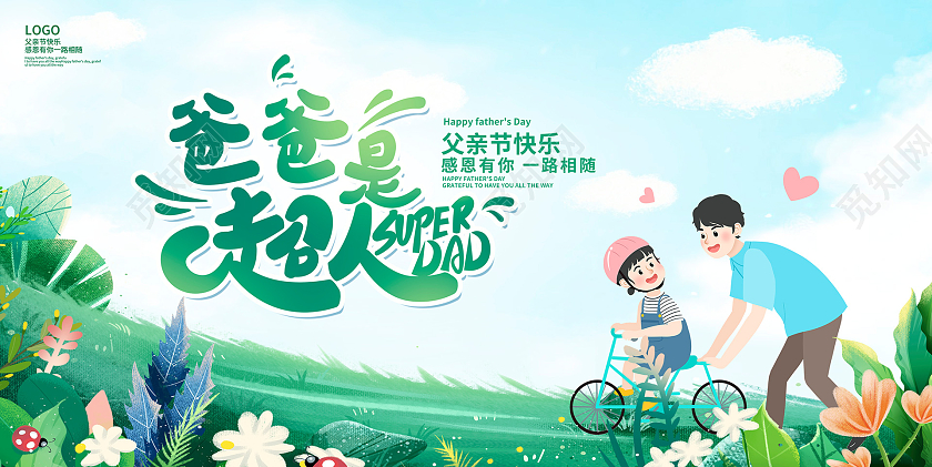 蓝色卡通爸爸是超人父亲节宣传展板设计节日