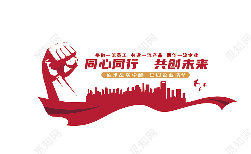 红色现代企业公司同心同行共创未来励志文化墙