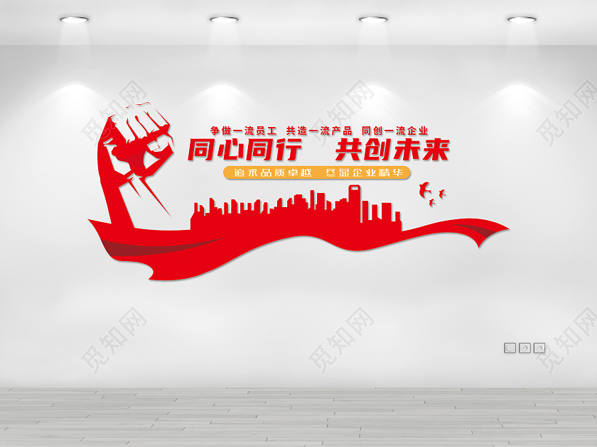 红色现代企业公司同心同行共创未来励志文化墙