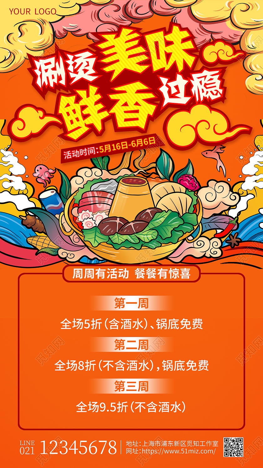 橘色国潮涮烫美味鲜香过瘾火锅手机文案海报