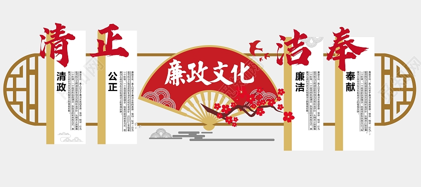 红色水墨风国风清正廉明宣传廉政廉洁文化墙