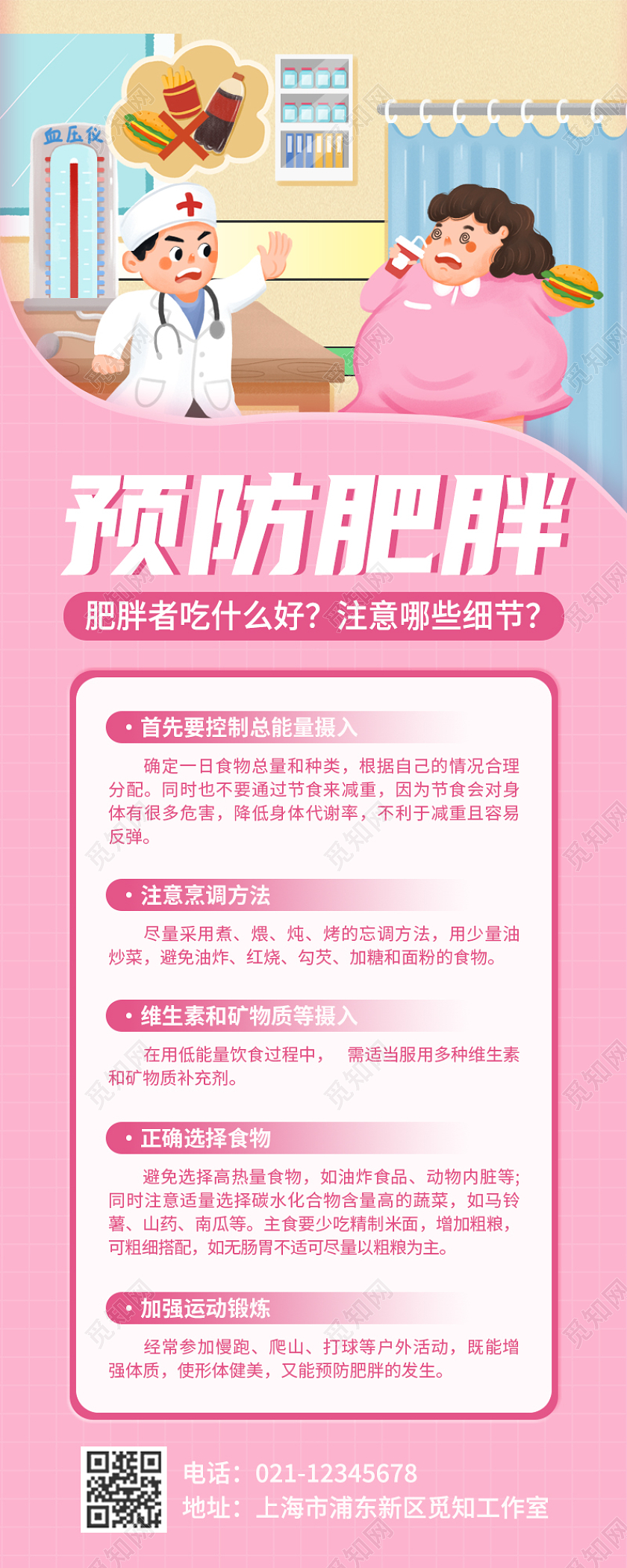 粉色卡通简约预防肥胖手机长图世界防治肥胖日