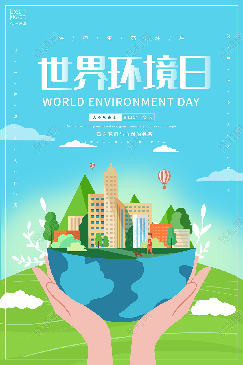 卡通插画风格6月5日世界环境日宣传海报节日