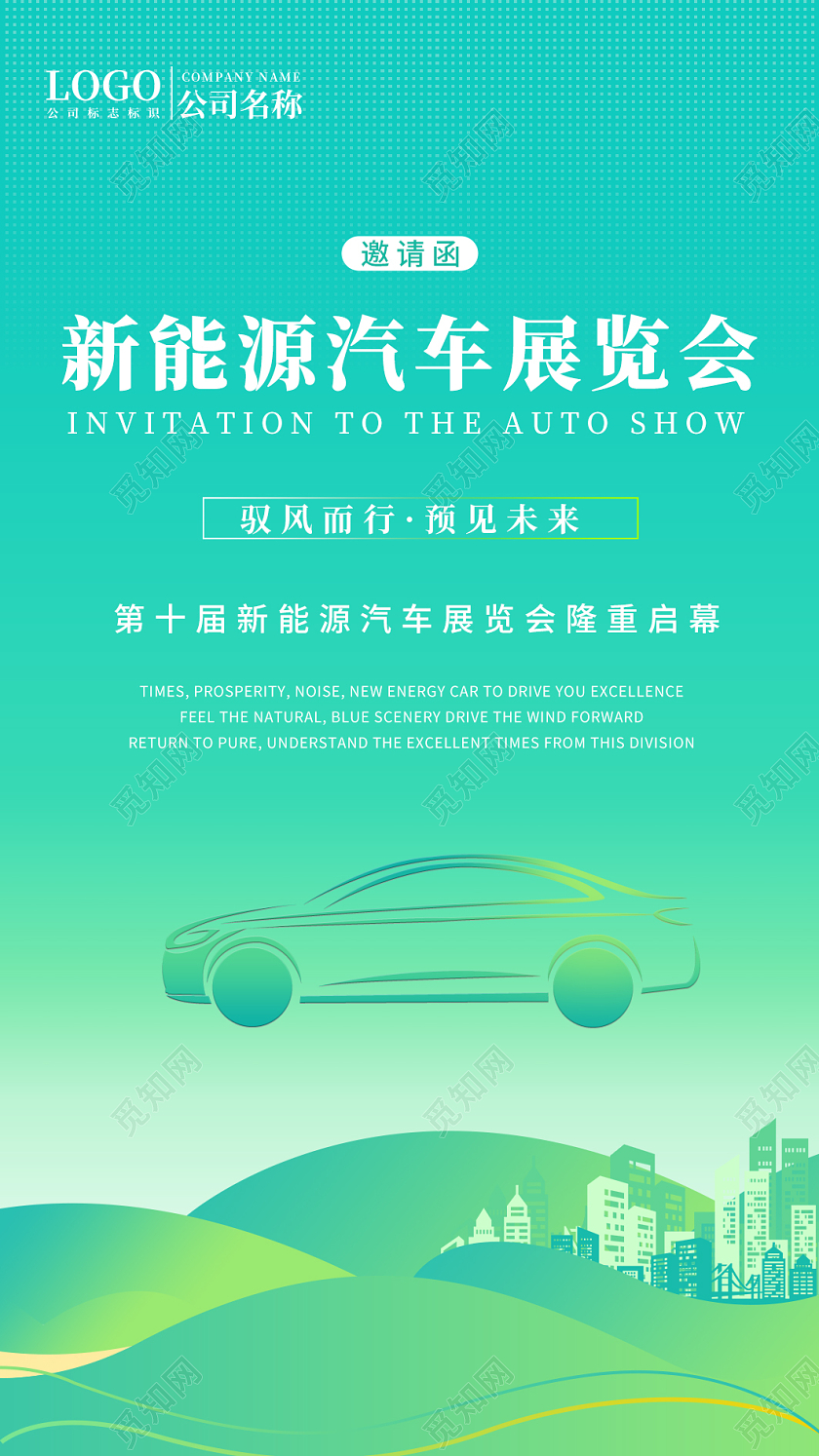 绿色简约清晰新能源汽车邀请函