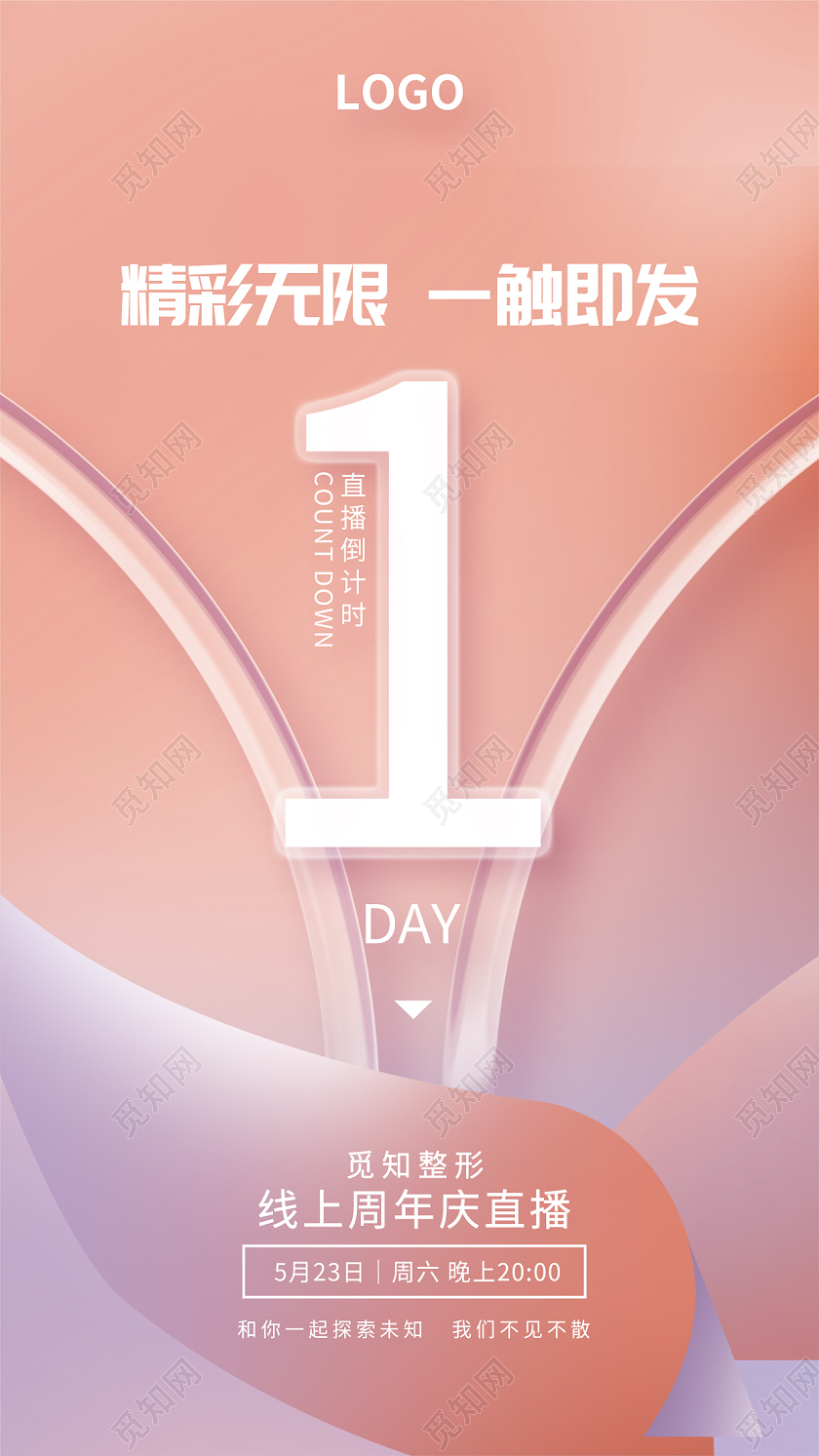 粉色美容整形活动倒计时海报