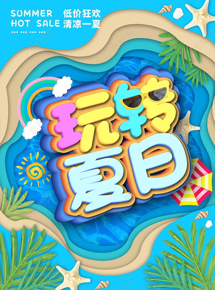 蓝色卡通简约玩转夏天夏季促销宣传单