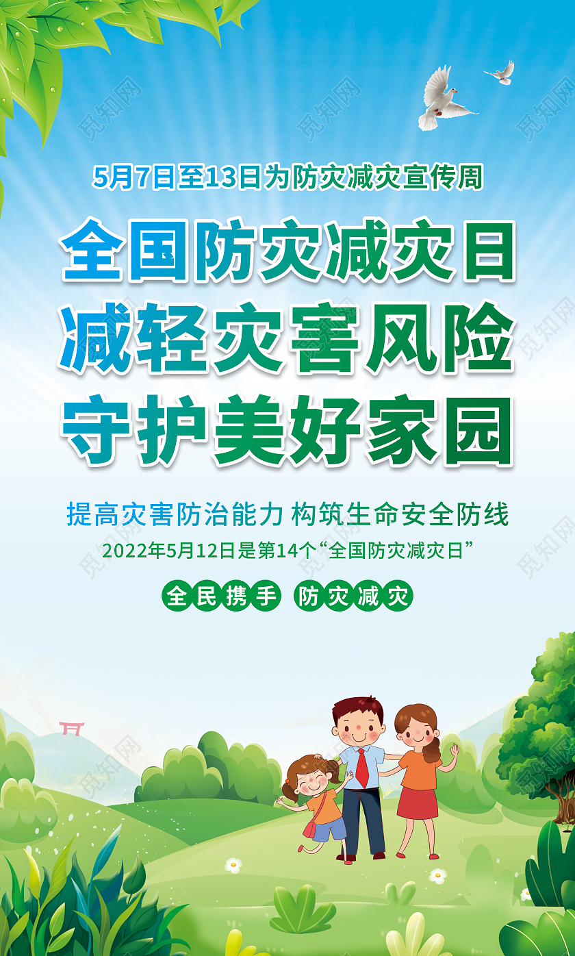 绿色卡通2022全国防灾减灾日减轻灾害风险守护美好家园套图