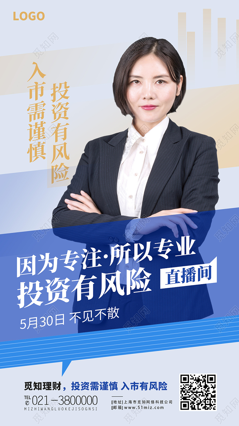 蓝色简约因为专注所以专业投资理财投资直播手机海报