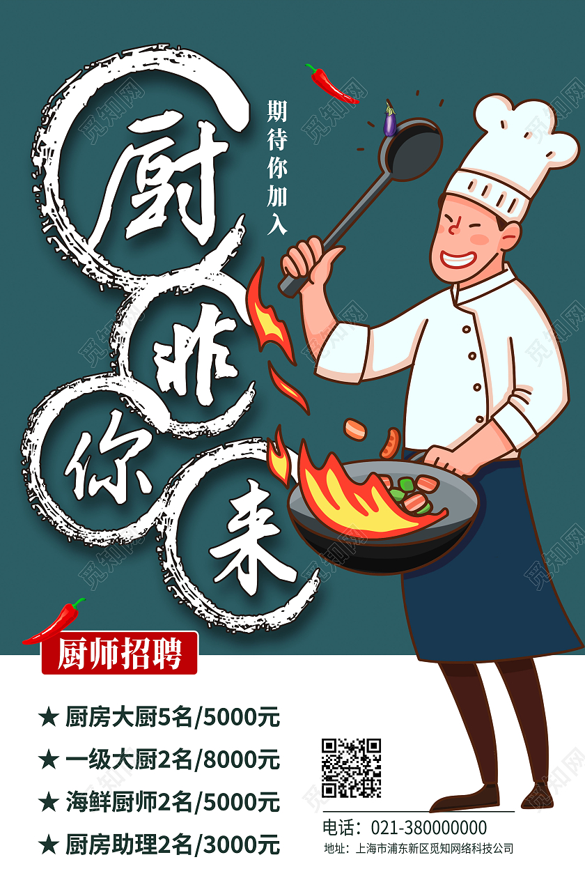 蓝色卡通厨非你来招聘厨师饭店招聘海报
